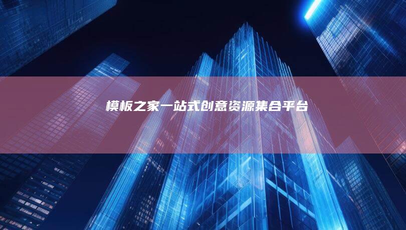 模板之家：一站式创意资源集合平台